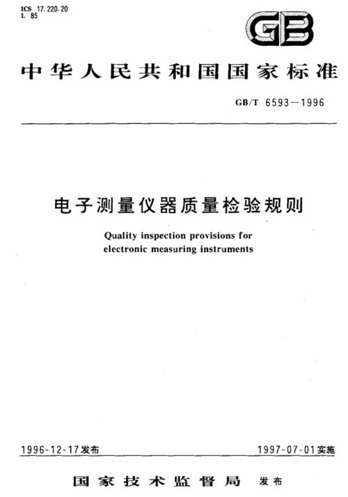 電子測(cè)量?jī)x器質(zhì)量檢驗(yàn)規(guī)則