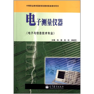 《電子測(cè)量?jī)x器（電子與信息技術(shù)專業(yè)）》簡(jiǎn)介與書(shū)評(píng)——當(dāng)當(dāng)拓宇騰飛圖書(shū)專營(yíng)店