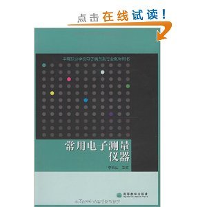 《常用電子測(cè)量?jī)x器》書(shū)籍介紹與電子測(cè)量?jī)x器學(xué)習(xí)指南